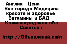 Cholestagel 625mg 180 , Англия › Цена ­ 11 009 - Все города Медицина, красота и здоровье » Витамины и БАД   . Калининградская обл.,Советск г.